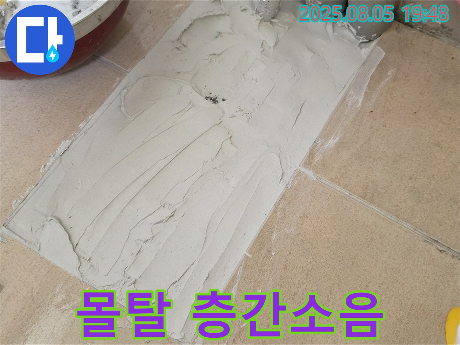 양주 삼숭동 누수 - 몰탈 작업으로 층간소음 감소