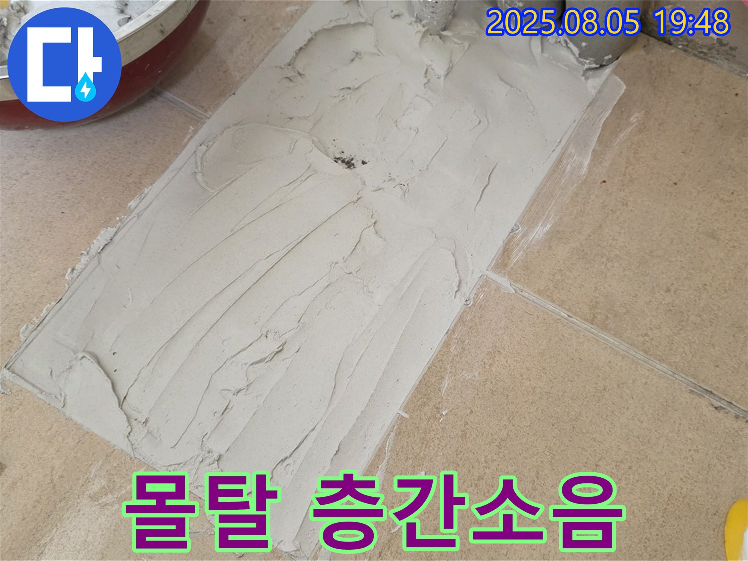양주 삼숭동 누수 - 몰탈 작업으로 층간소음 감소