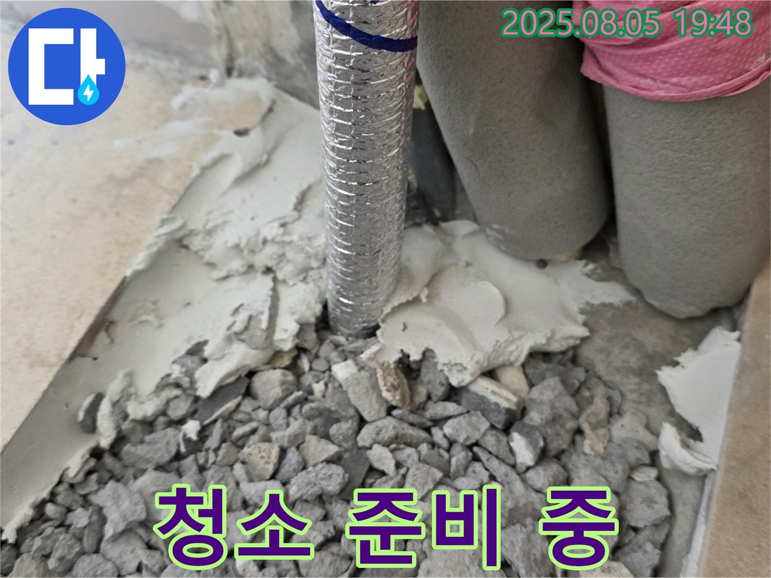 양주 삼숭동 누수 - 몰탈 제거 후 주변 청소 작업 준비 중