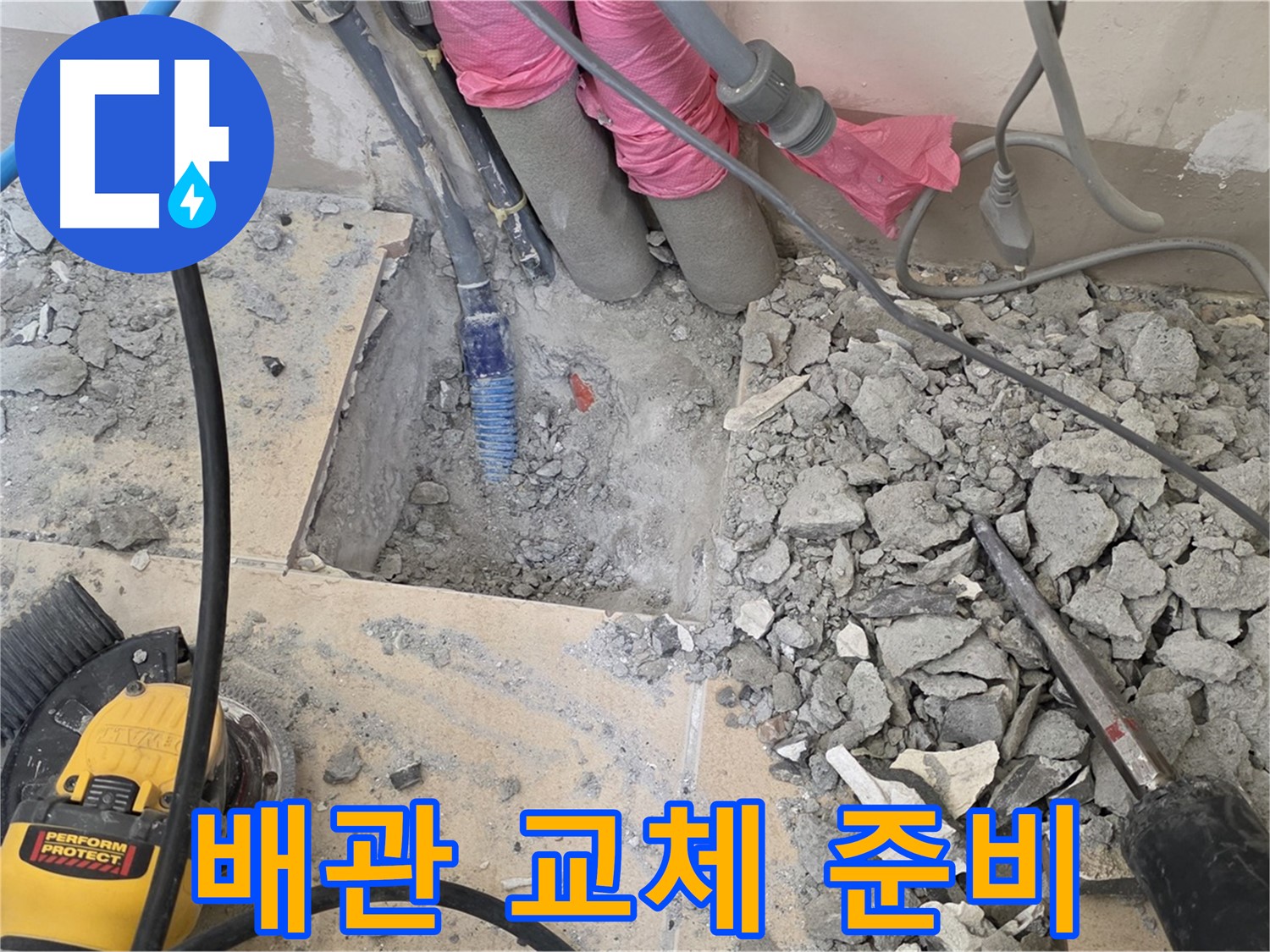 양주 삼숭동 누수 - 문제 배관을 신속하게 교체하기 위해 준비하는 모습