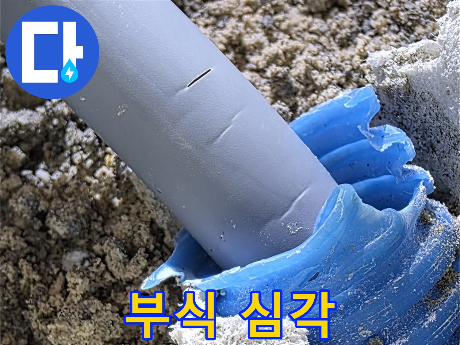양주 삼숭동 누수 - 배관 연결 부위 부식이 심각한 상태입니다 - 교체 필요.