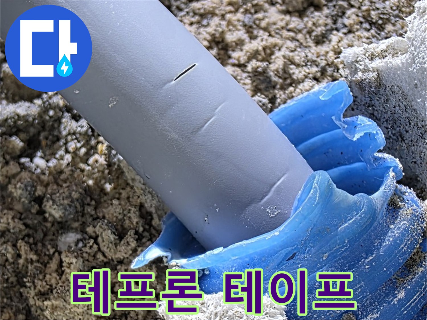 양주 삼숭동 누수 - 배관 연결 부위에 테프론 테이프를 꼼꼼하게 시공하고 있습니다 - 누수 방지.
