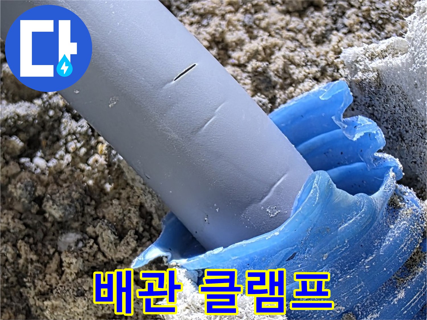 양주 삼숭동 누수 - 배관을 튼튼하게 고정하기 위해 클램프를 설치했습니다 - 안전 시공.
