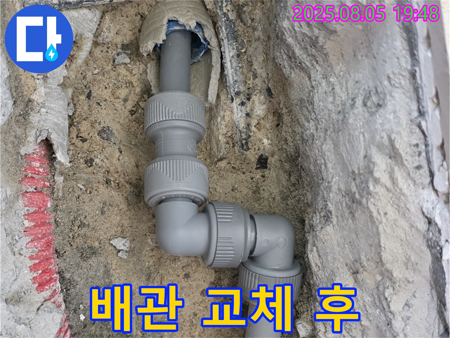 양주 삼숭동 누수 - 새 배관으로 교체 후 튼튼해진 모습