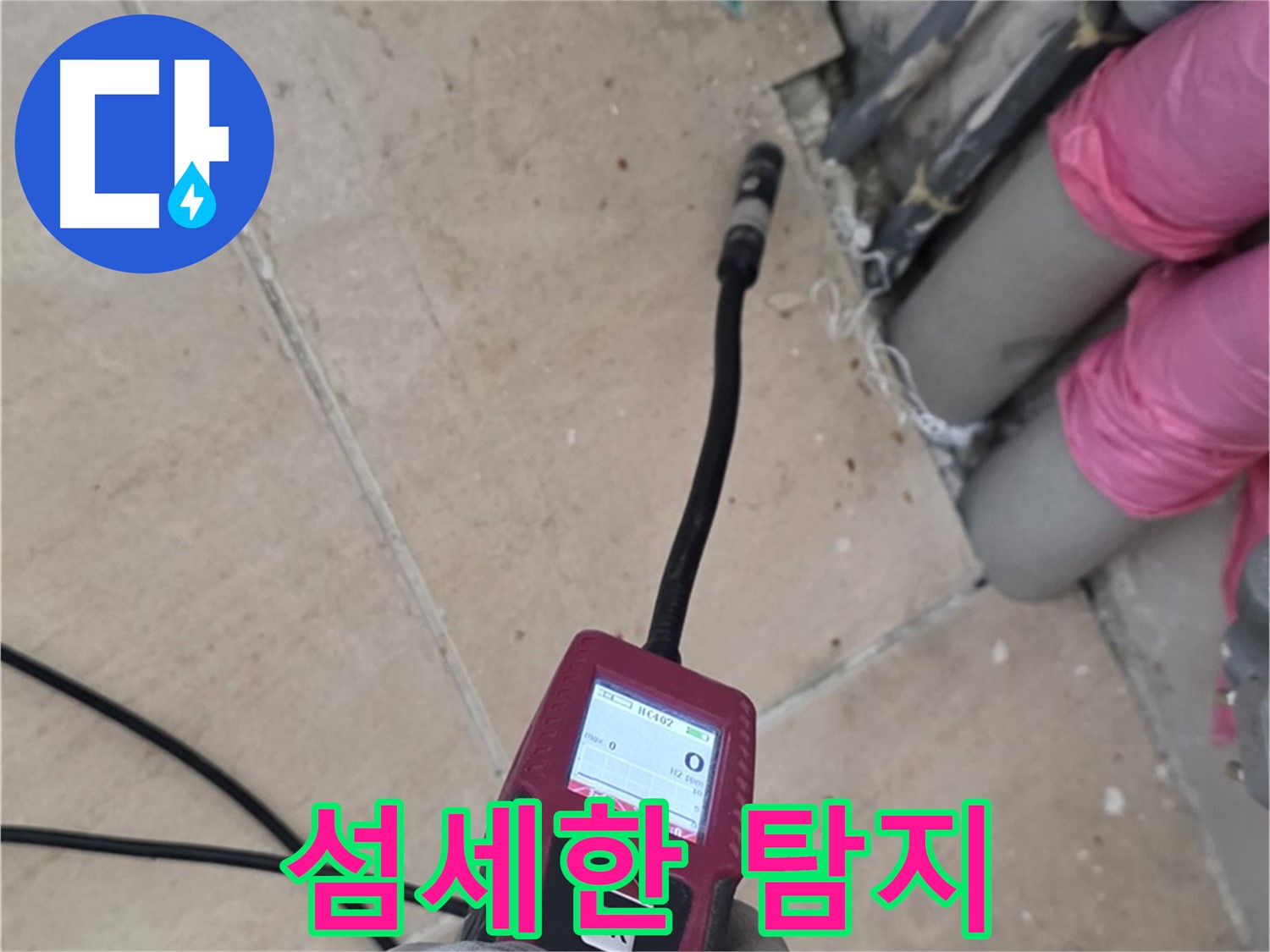 양주 삼숭동 누수 - 섬세한 탐지로 꼼꼼하게 누수 위치 확인
