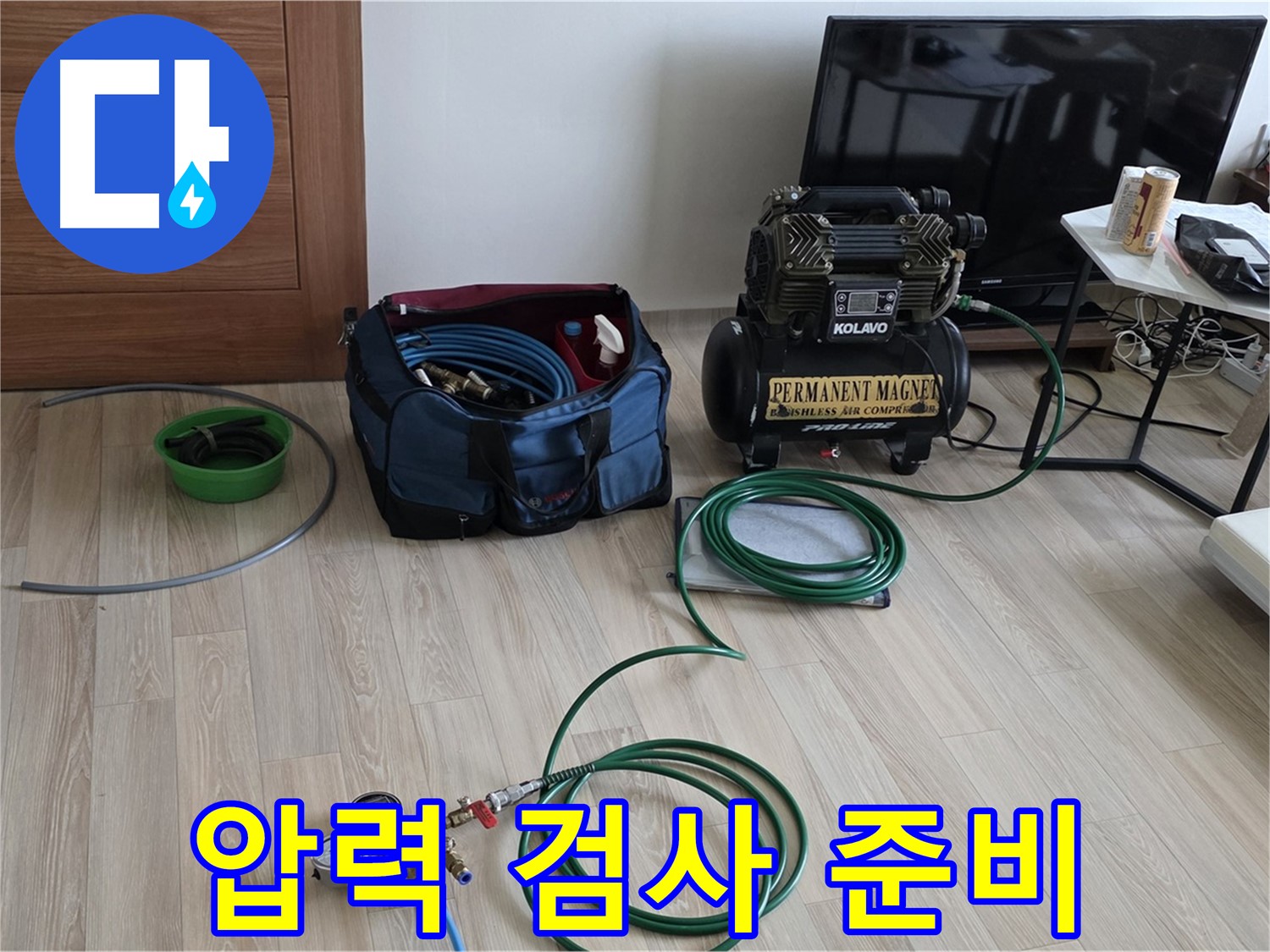 양주 삼숭동 누수 - 압력 검사 준비 완료 - 철저한 준비