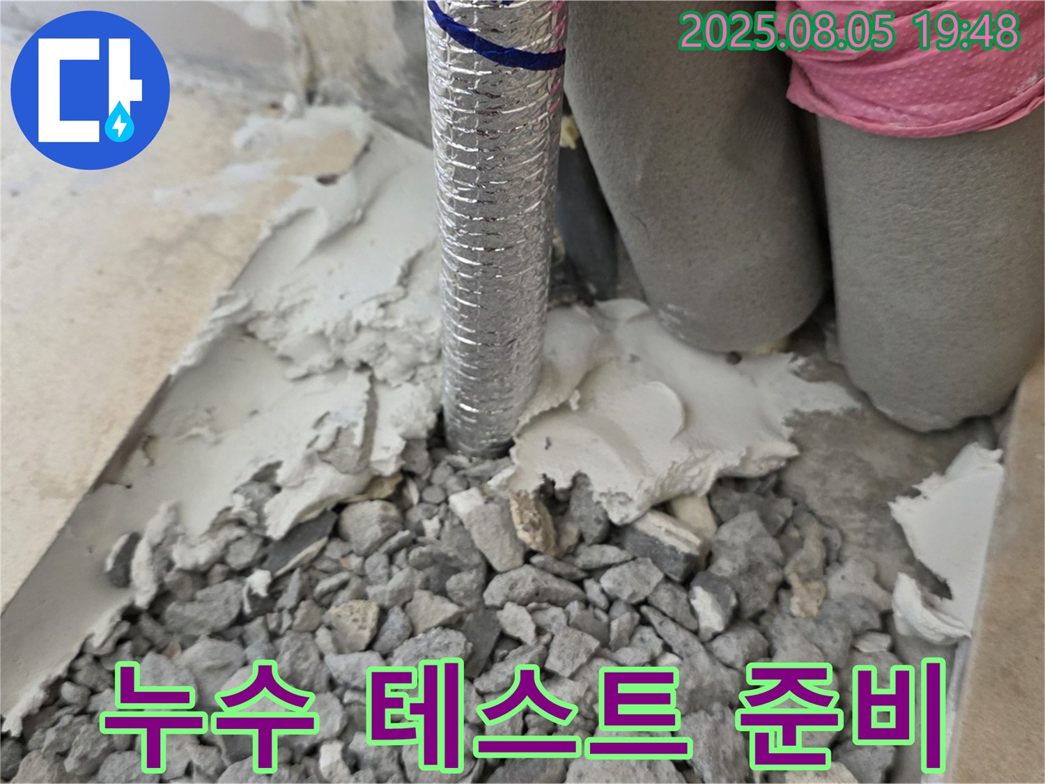 양주 삼숭동 누수 - 연결 부위 누수 여부 테스트 준비