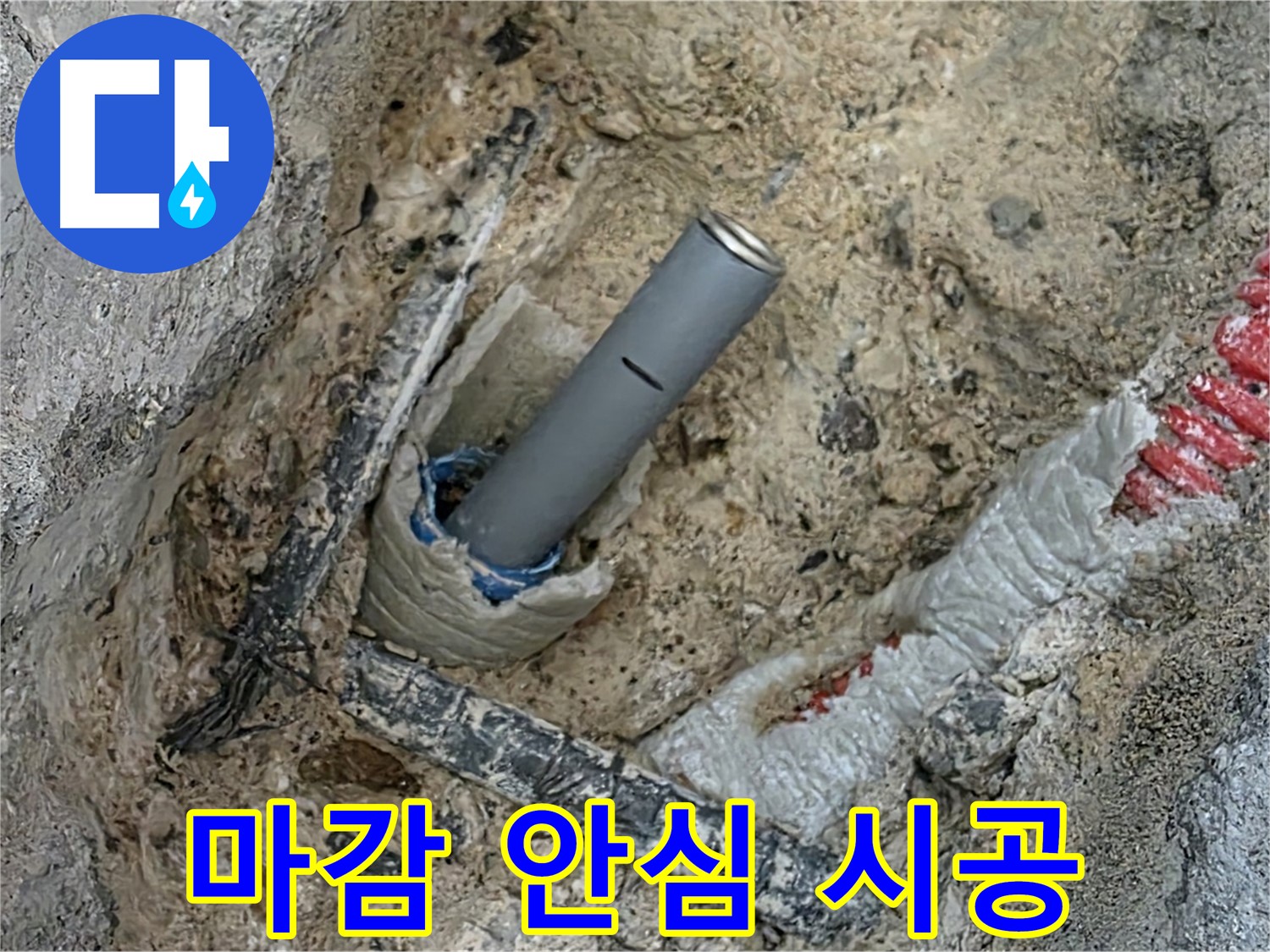 양주 삼숭동 누수 - 완벽 마감 안심 시공