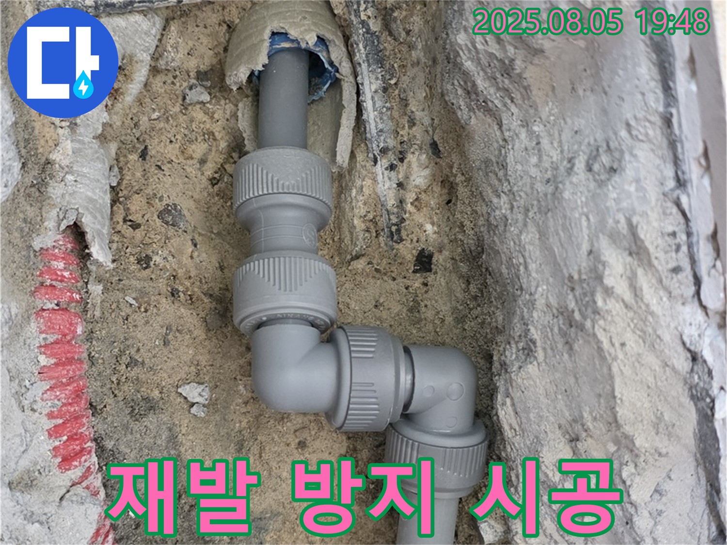 양주 삼숭동 누수 - 완벽한 시공으로 누수 재발 걱정 끝!