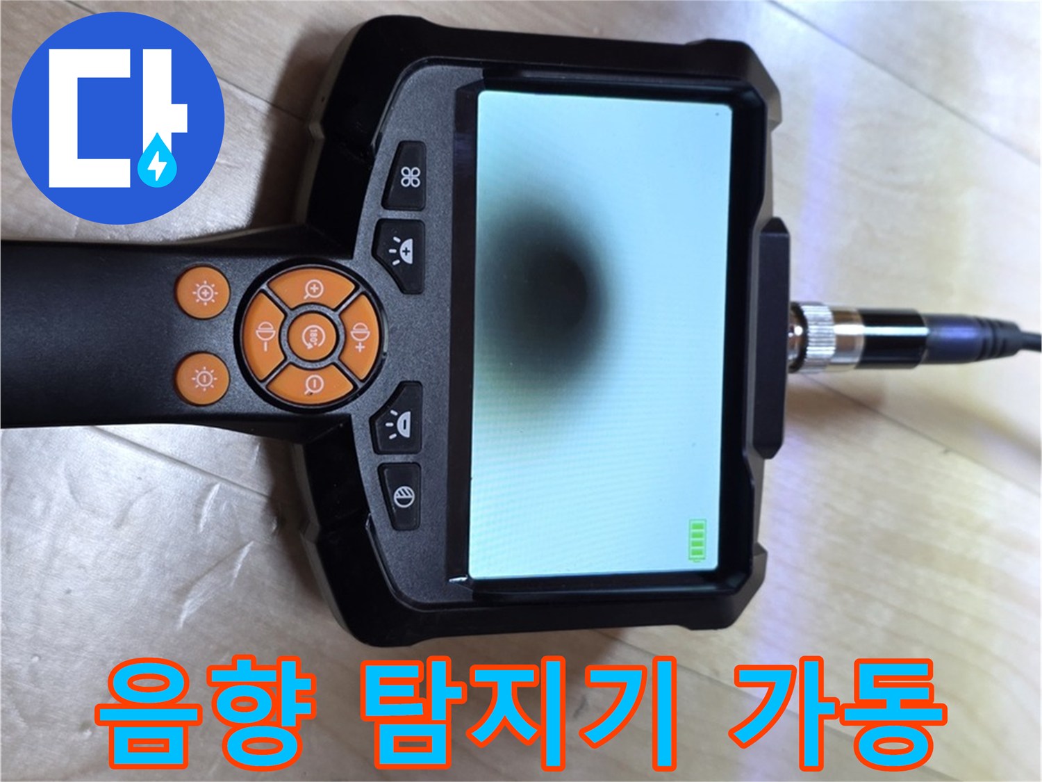 양주 삼숭동 누수 - 정밀 진단을 위한 첨단 음향 탐지기 가동 준비.