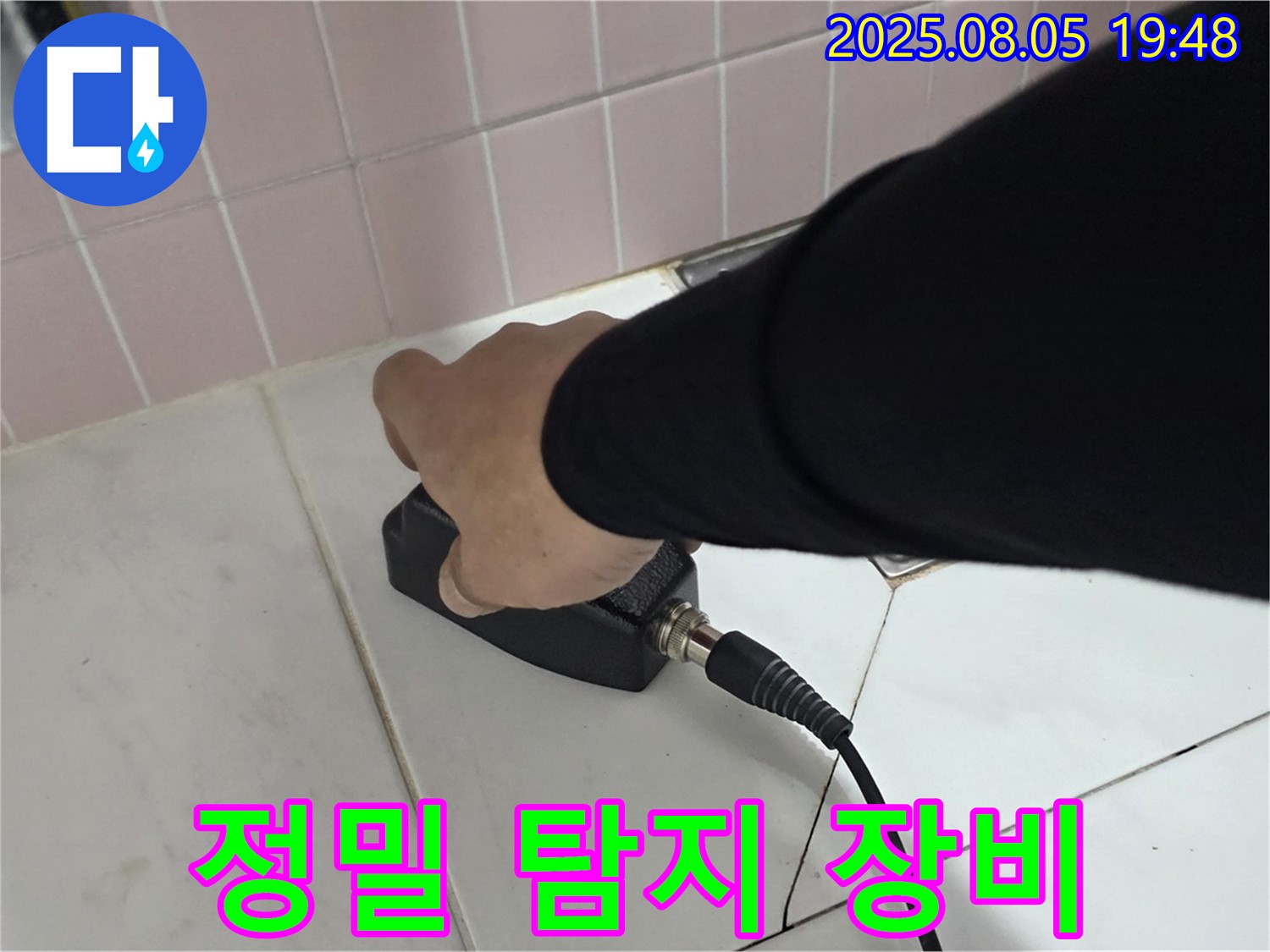 양주 삼숭동 누수 - 정밀 탐지 장비로 미세한 누수까지 꼼꼼하게 탐지