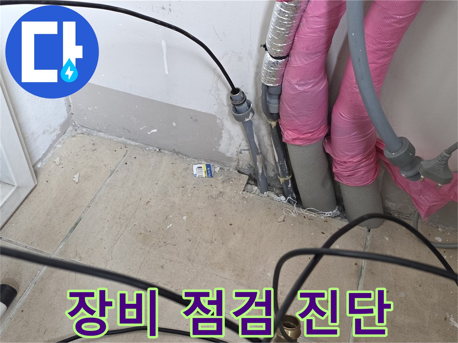 양주 삼숭동 누수 - 정확한 누수 진단을 위한 꼼꼼한 장비 점검 - 누수 탐지의 첫걸음