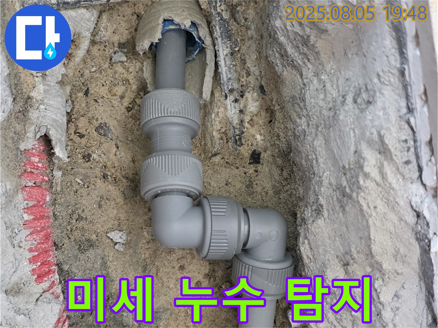양주 삼숭동 누수 - 첨단 장비로 미세 누수까지 완벽 탐지