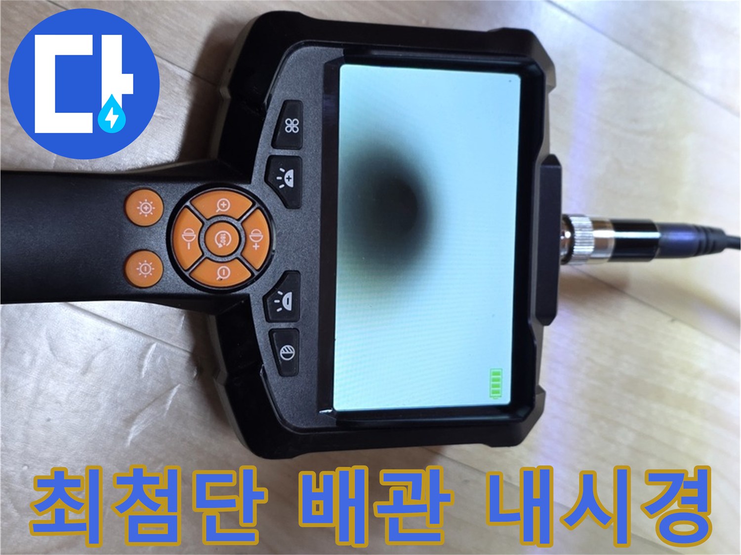 양주 삼숭동 누수 - 최첨단 배관 내시경으로 보이지 않는 누수까지 완벽하게 탐지.