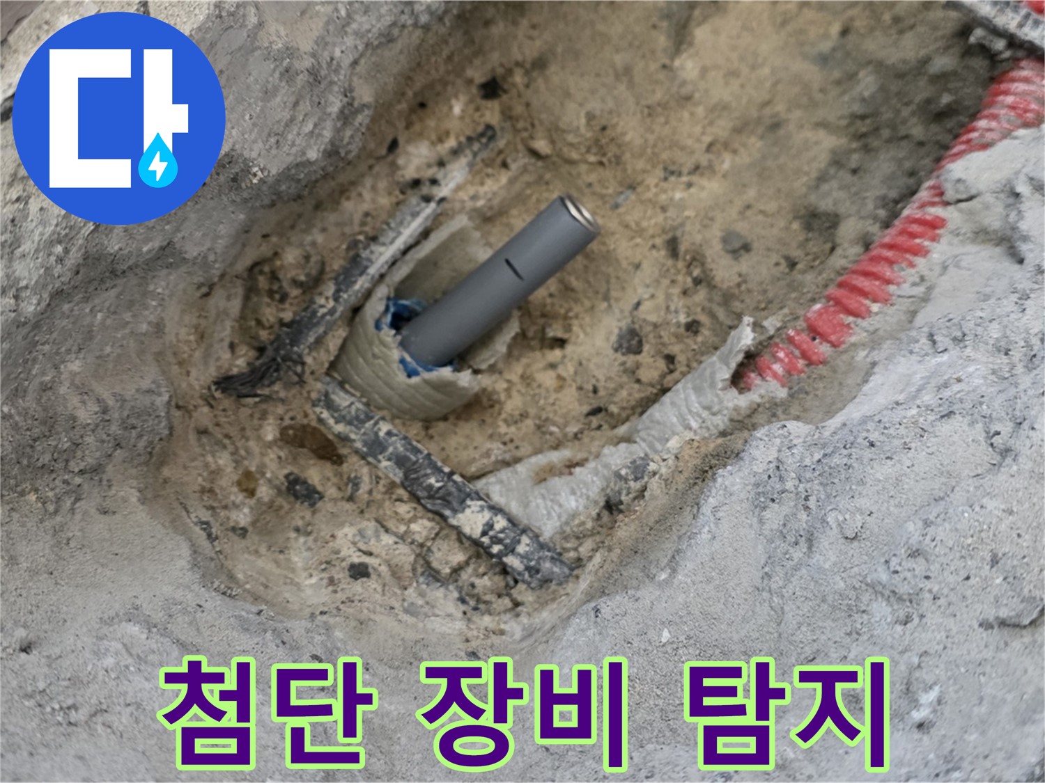 양주 삼숭동 누수 - 최첨단 장비를 사용하여 누수를 탐지하는 모습
