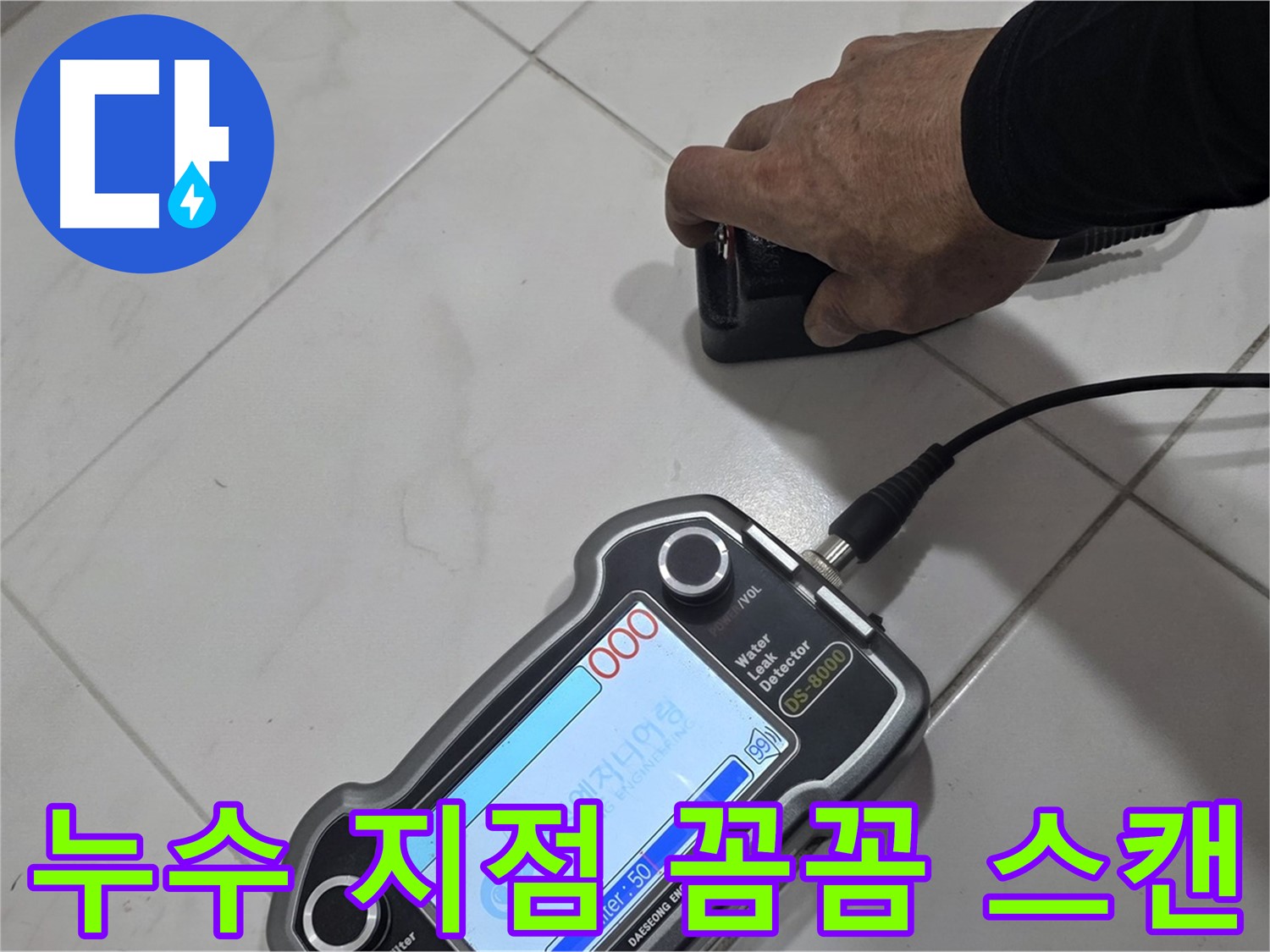 양주 삼숭동 누수탐지 - 누수 센서로 꼼꼼하게 누수 지점을 스캔하고 있습니다.