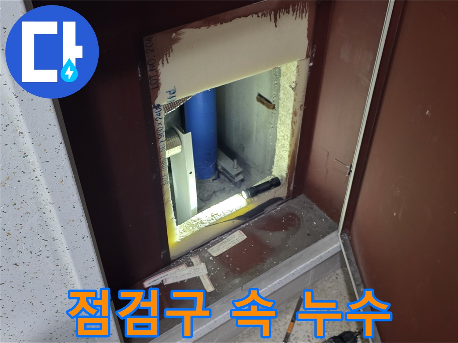 양주 자이 아파트 - 배관 점검구 속 누수 - 숨겨진 원인 해결