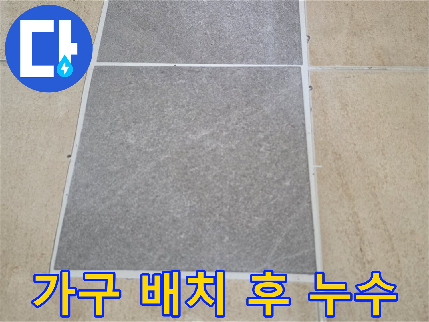 양주 삼숭동 아파트 - 가구 배치 변경 후 발생한 타일 누수 원인을 파악하고 있습니다.