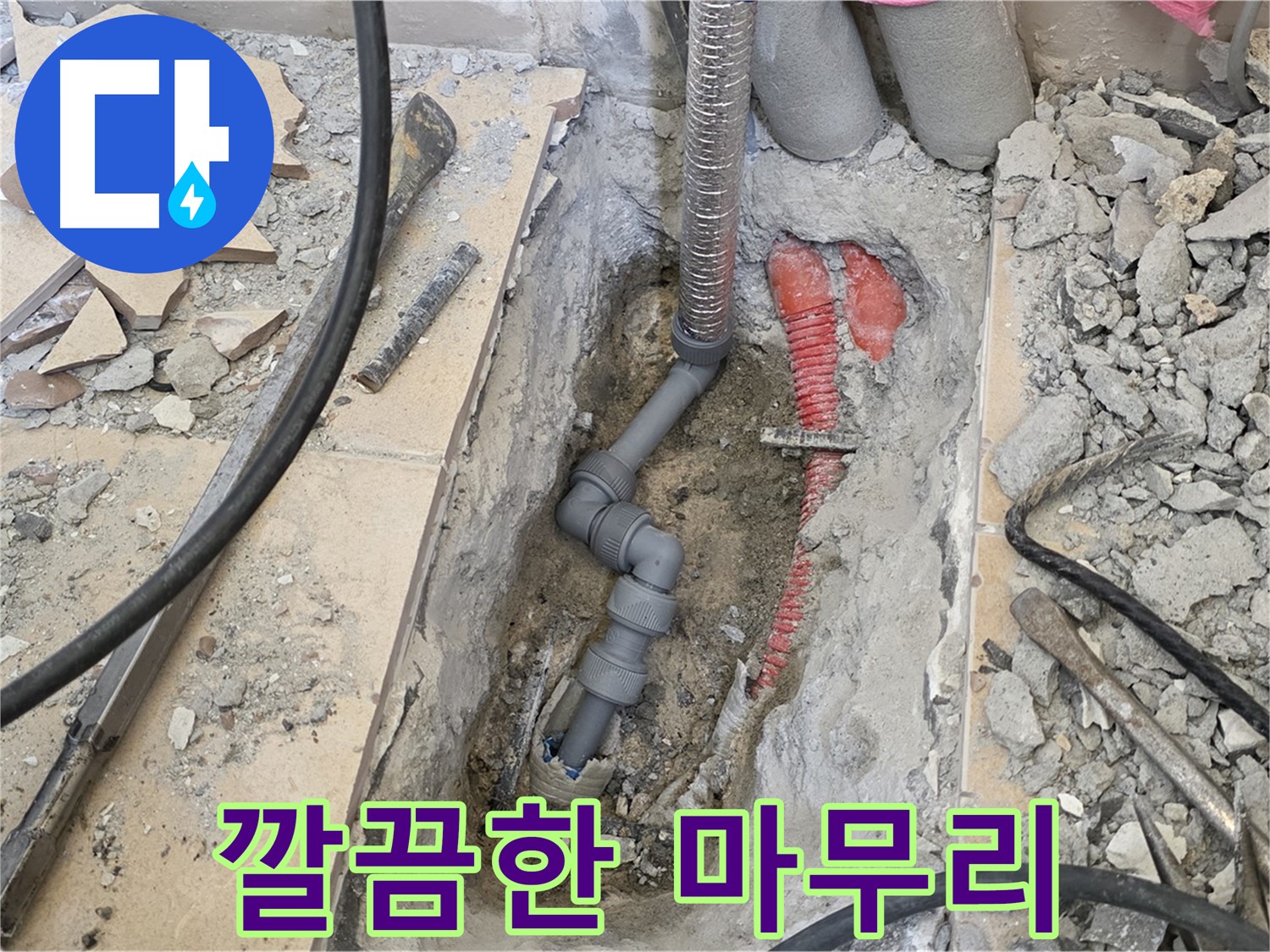양주 삼숭동 아파트 누수 - 공사 후 깔끔하게 마무리된 모습, 고객 만족 최우선.