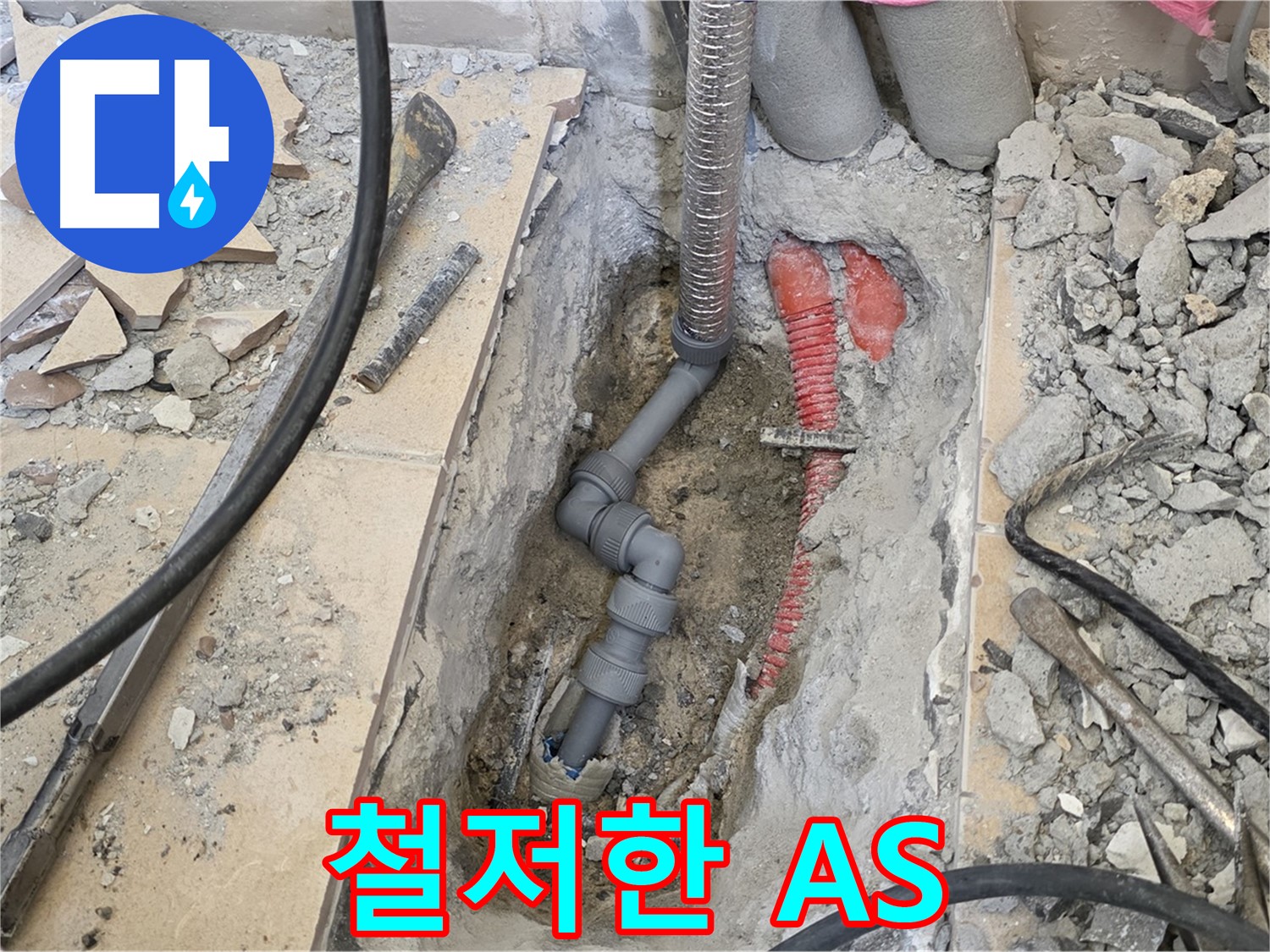 양주 삼숭동 아파트 누수 - 공사 후에도 철저한 A/S 보장, 안심하고 맡기세요.