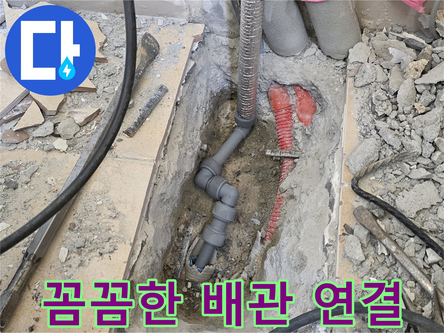 양주 삼숭동 아파트 누수 - 꼼꼼한 배관 연결로 누수 완벽 차단!