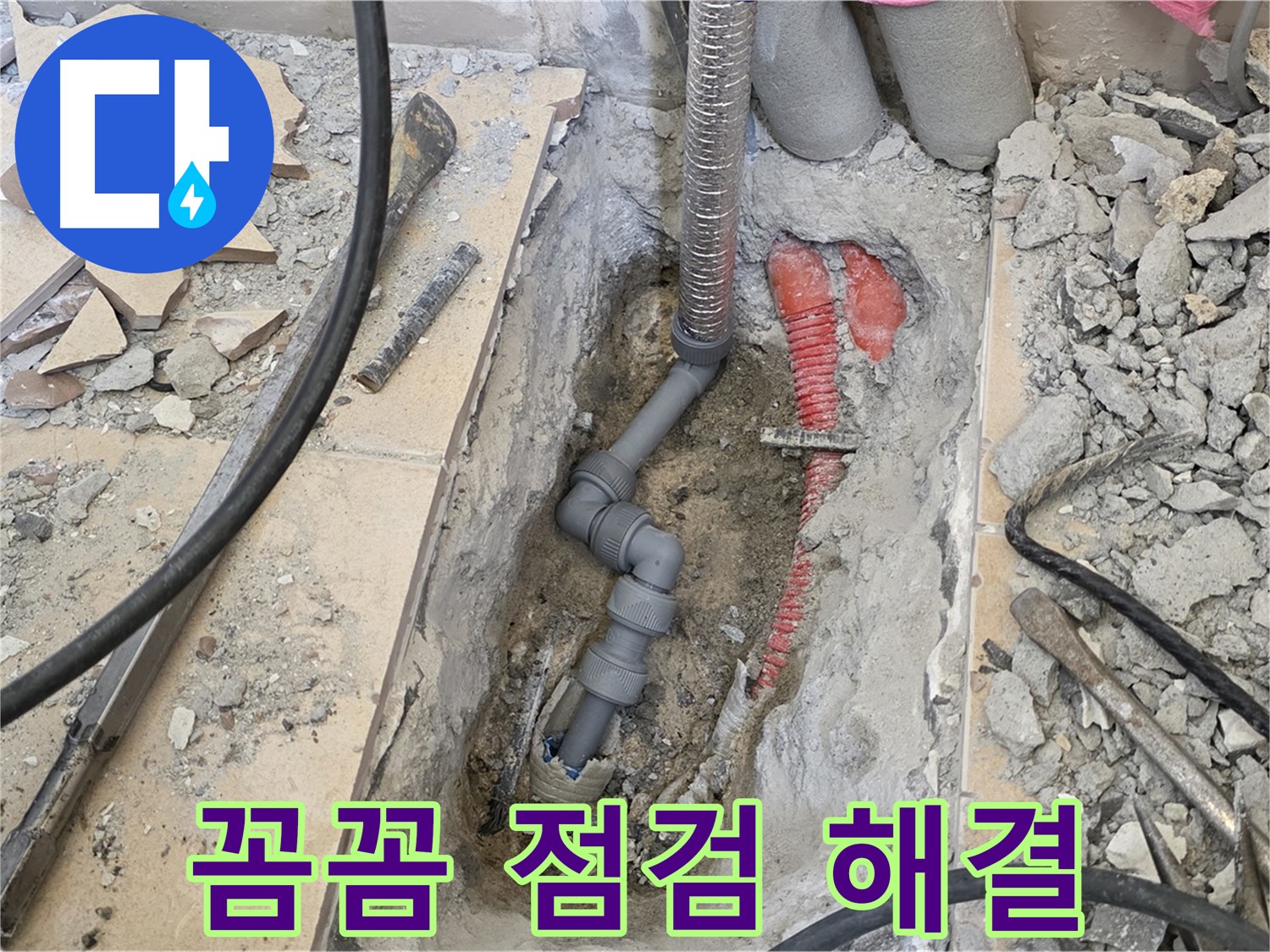양주 삼숭동 아파트 누수 - 꼼꼼한 점검으로 누수 원인 파악, 완벽 해결!