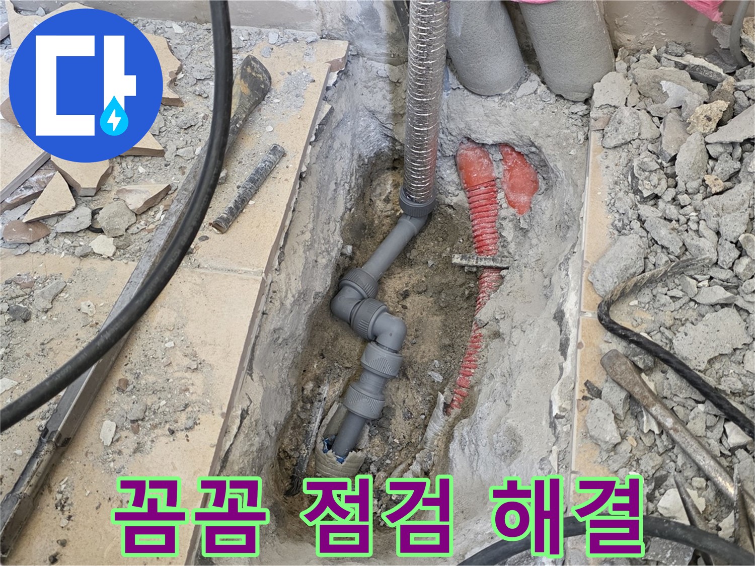 양주 삼숭동 아파트 누수 - 꼼꼼한 점검으로 누수 원인 파악, 완벽 해결!