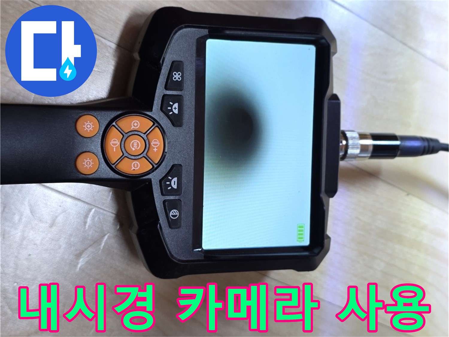 양주 삼숭동 아파트 누수 - 내시경 카메라를 사용하여 누수 지점을 찾습니다.