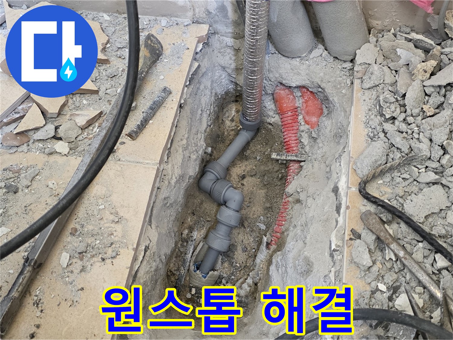 양주 삼숭동 아파트 누수 - 누수 탐지부터 해결까지 원스톱으로!
