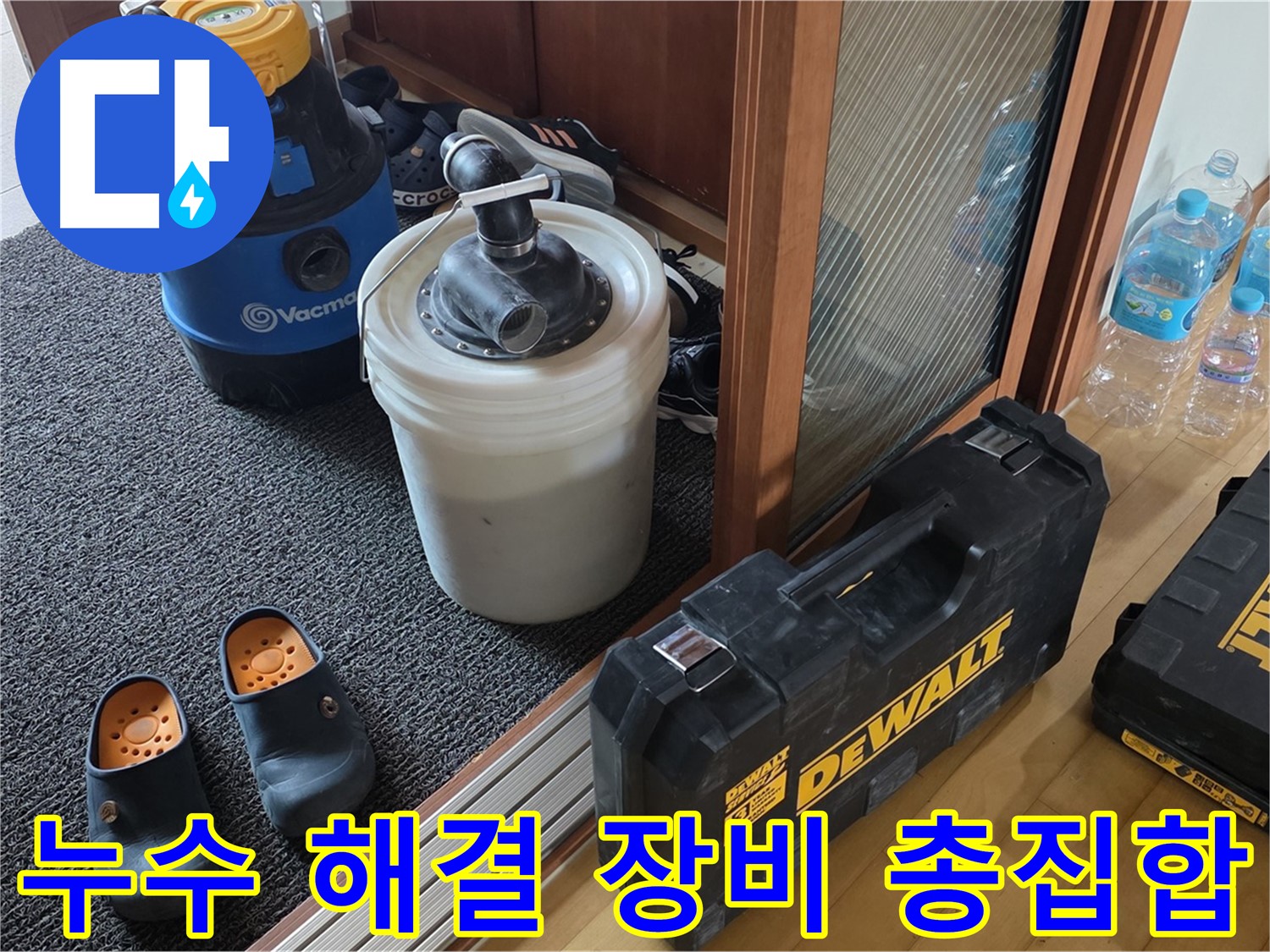양주 삼숭동 아파트 누수 - 누수 해결을 위해 준비된 - 다양한 누수 장비들입니다.