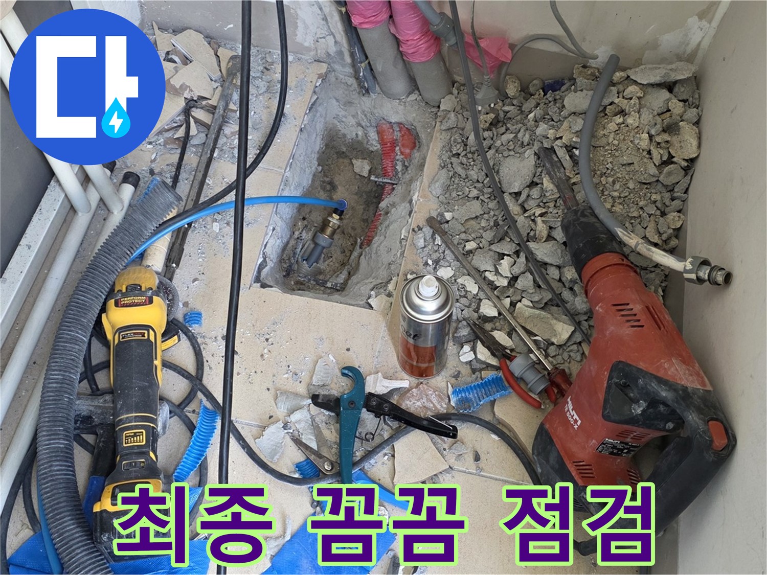 양주 삼숭동 아파트 누수 - 바닥 파쇄 후 배관 최종 꼼꼼 점검