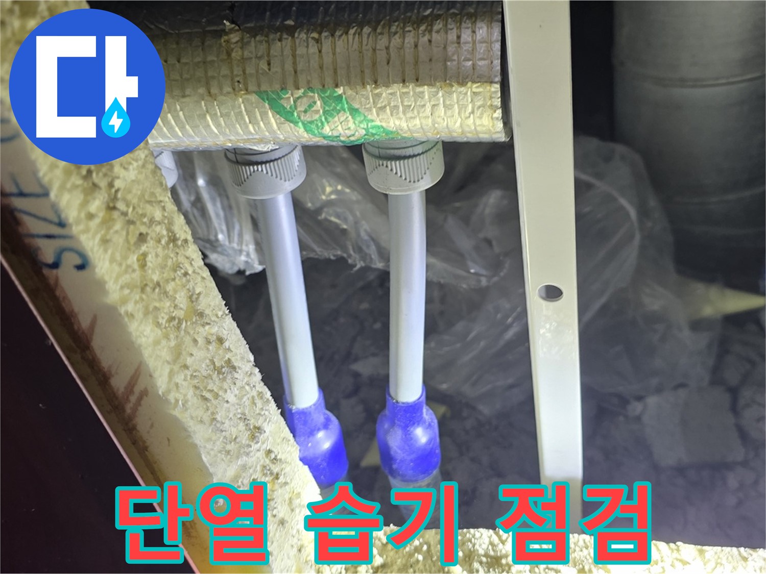 양주 삼숭동 아파트 누수 - 배관 연결 부속 주변 단열재 손상 및 습기 상태 꼼꼼 점검