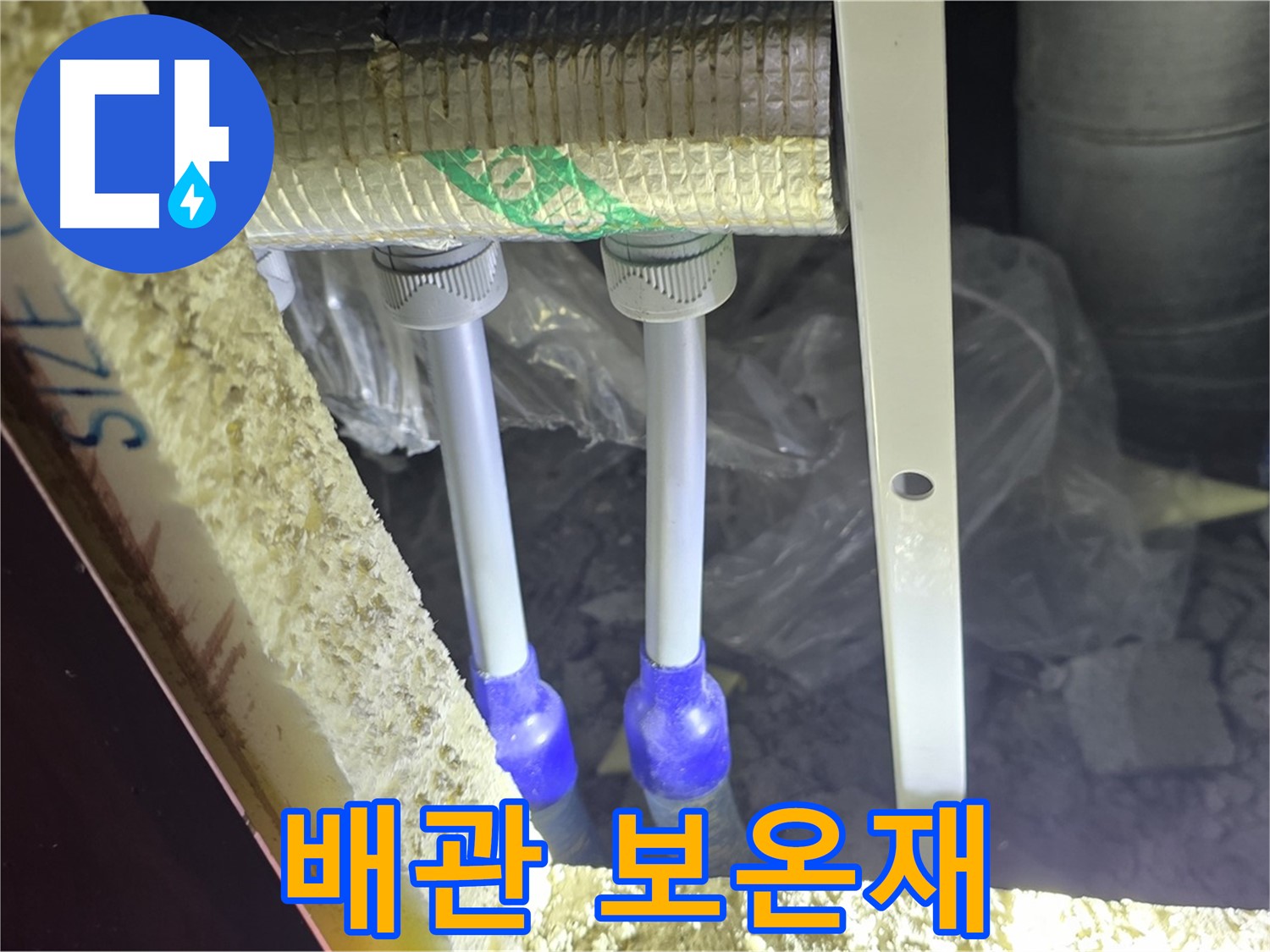 양주 삼숭동 아파트 누수 - 배관 연결 상태 및 주변 보온재 상태 꼼꼼하게 점검