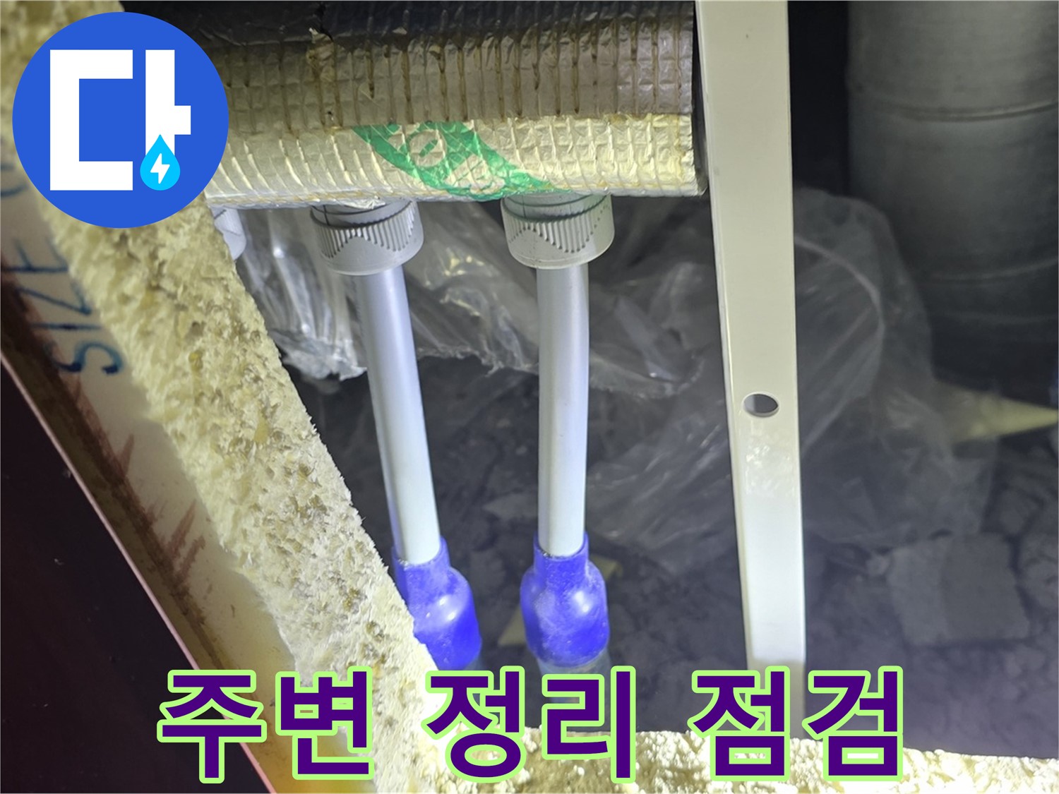 양주 삼숭동 아파트 누수 - 배관 연결 상태 확인을 위해 주변 정리 후 점검