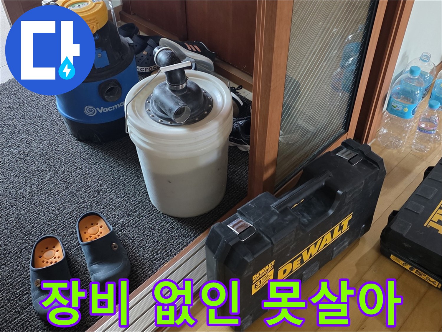 양주 삼숭동 아파트 누수 - 장비는 우리의 분신입니다! - 누수 해결 필수템.