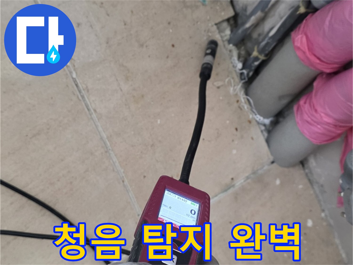 양주 삼숭동 아파트 누수 - 청음 탐지 장비로 완벽하게 해결!