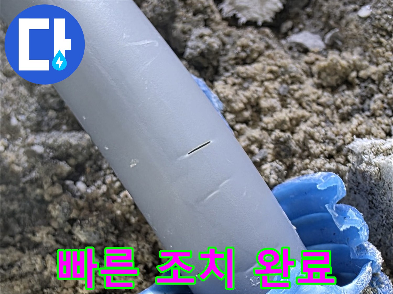 양주 삼숭동 아파트 누수 - 충진재 보수 및 임시 조치