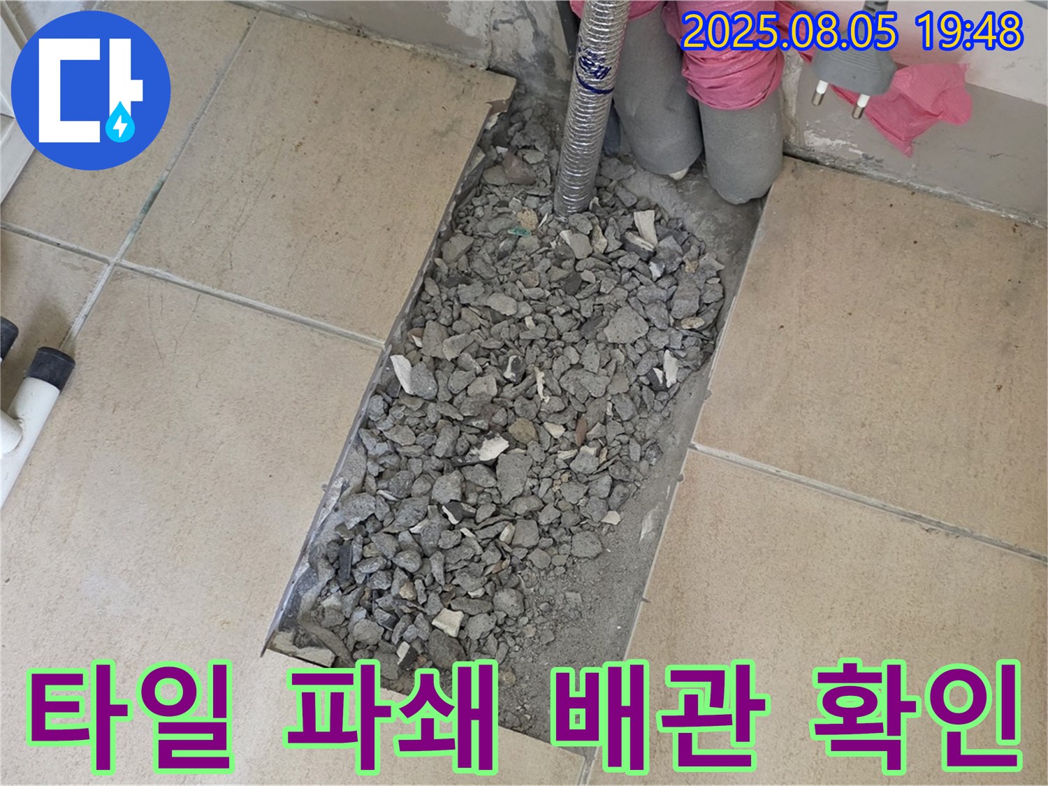 양주 삼숭동 아파트 누수 - 타일 깨부수고 배관 상태 확인 작업