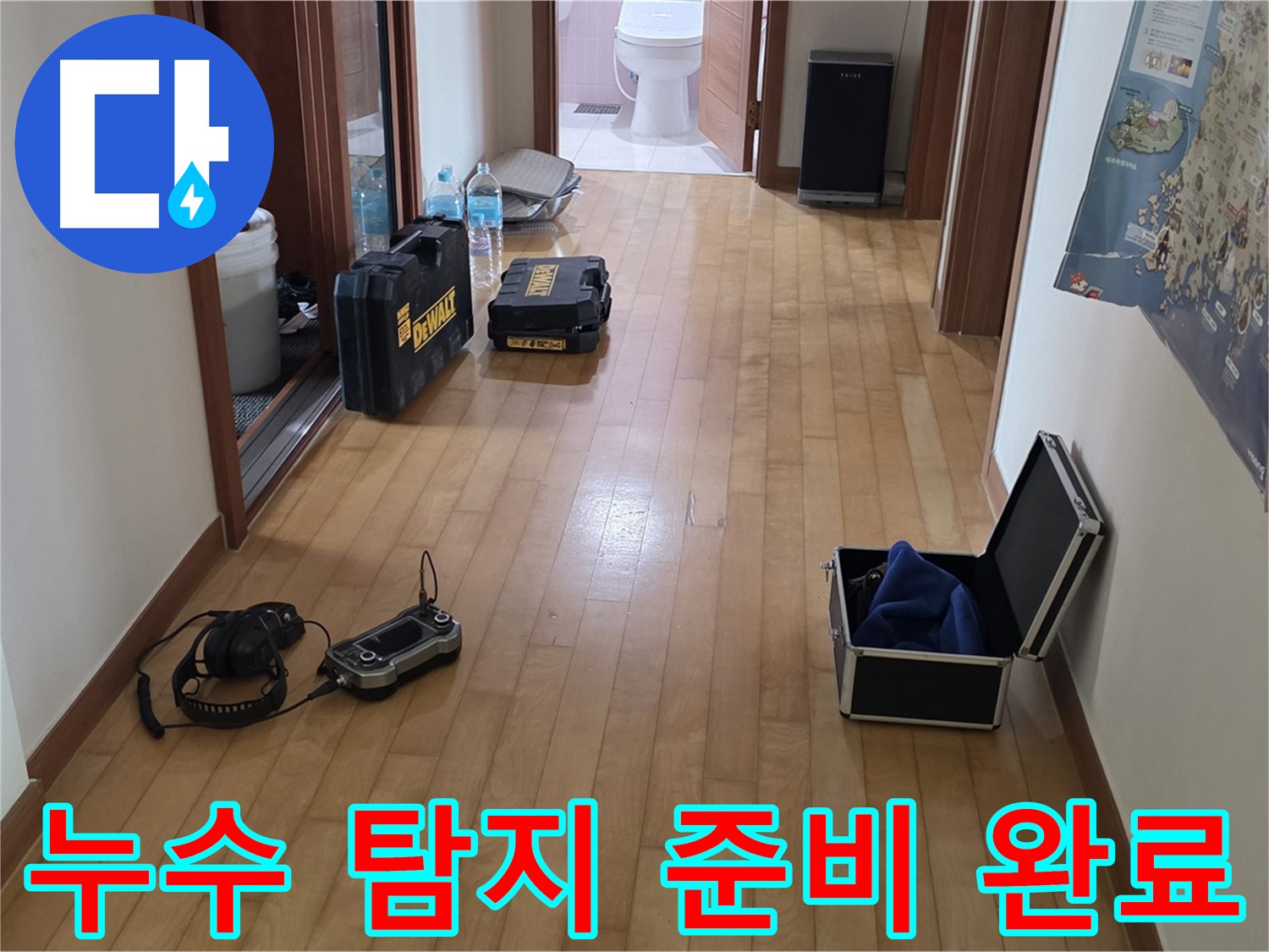 양주 삼숭동 아파트 누수 탐지를 위한 모든 준비 완료 - 이제 누수 해결을 시작합니다.