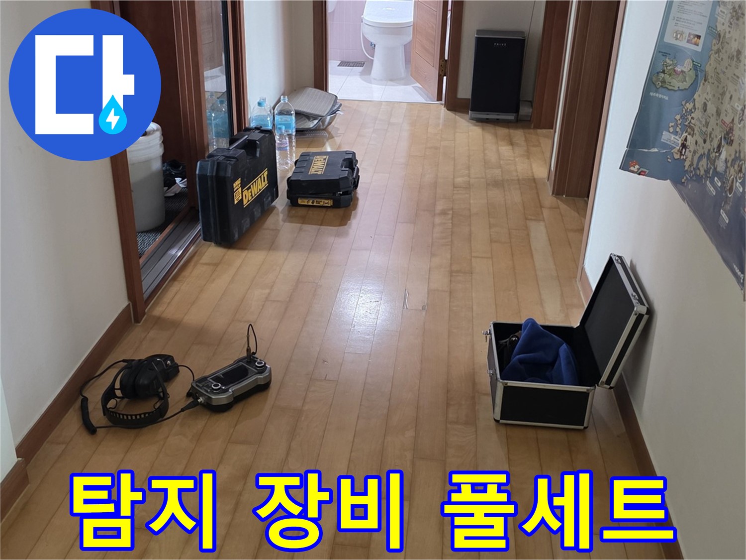 양주 삼숭동 아파트 누수 탐지를 위한 장비 풀세트 - 완벽한 누수 해결을 위한 준비 완료!