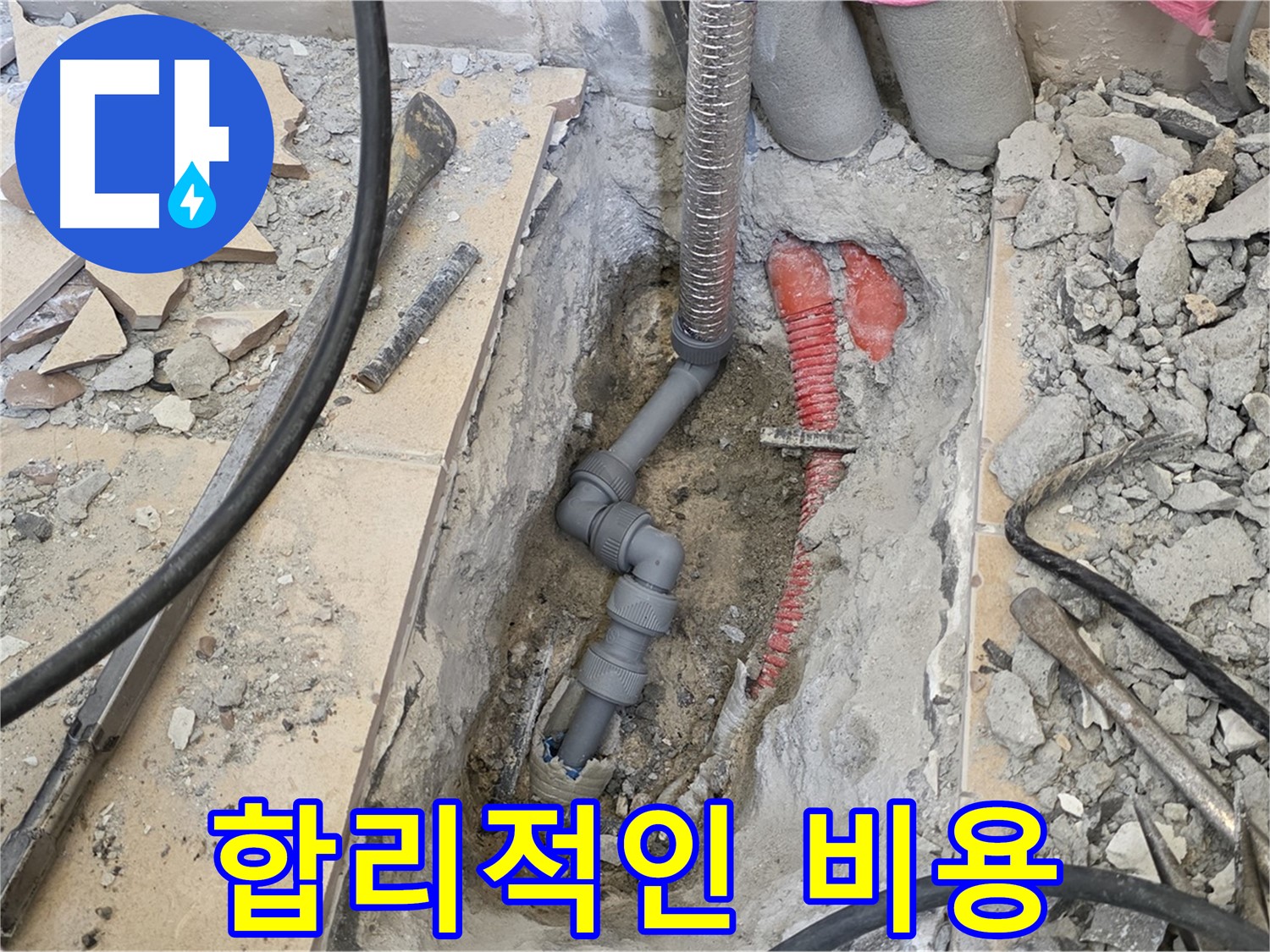 양주 삼숭동 아파트 누수 - 합리적인 비용으로 최고의 누수 해결 서비스를 제공합니다.