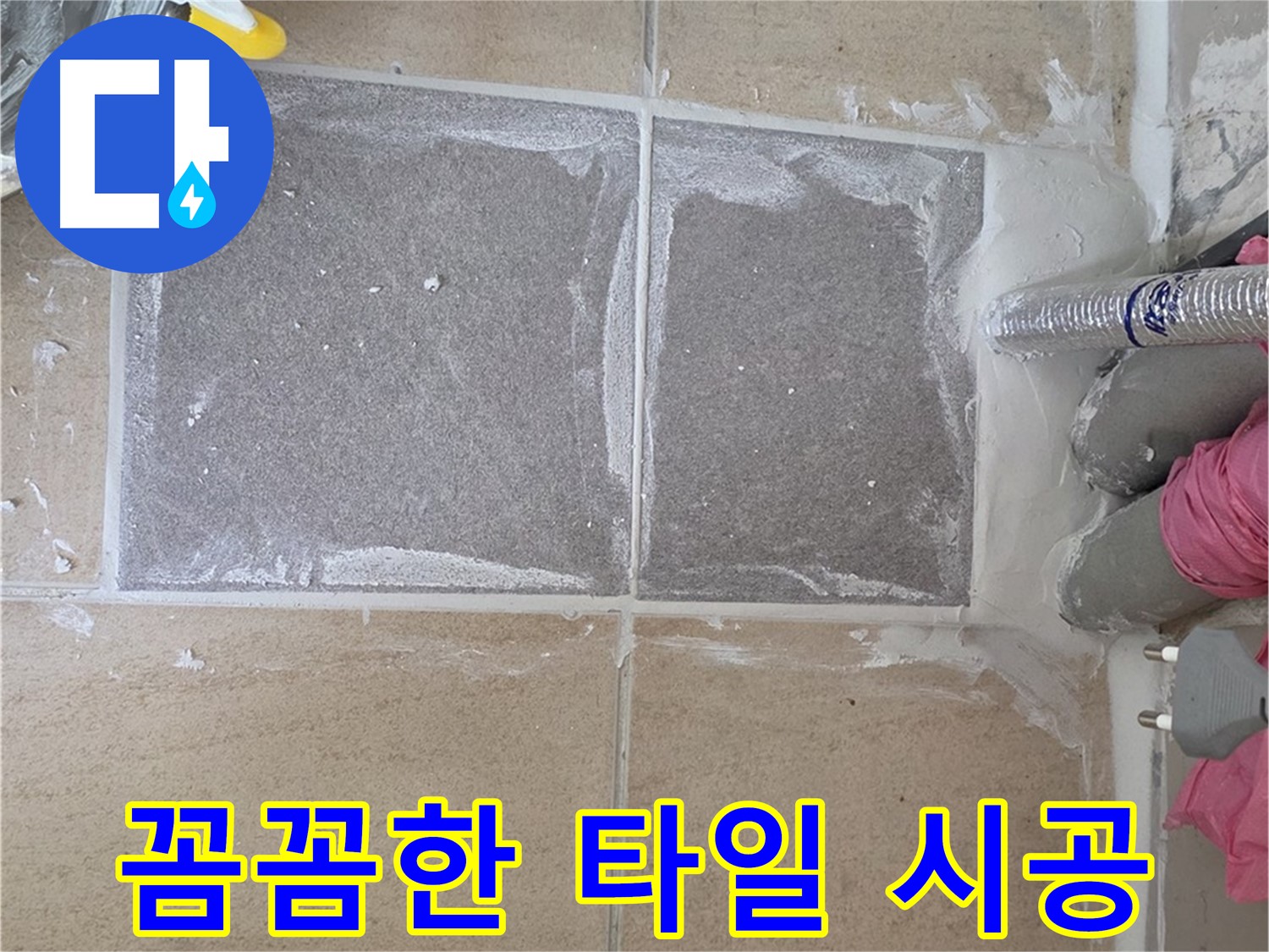 양주 삼숭동 아파트 - 베란다 꼼꼼한 타일 시공으로 아름다운 공간 완성