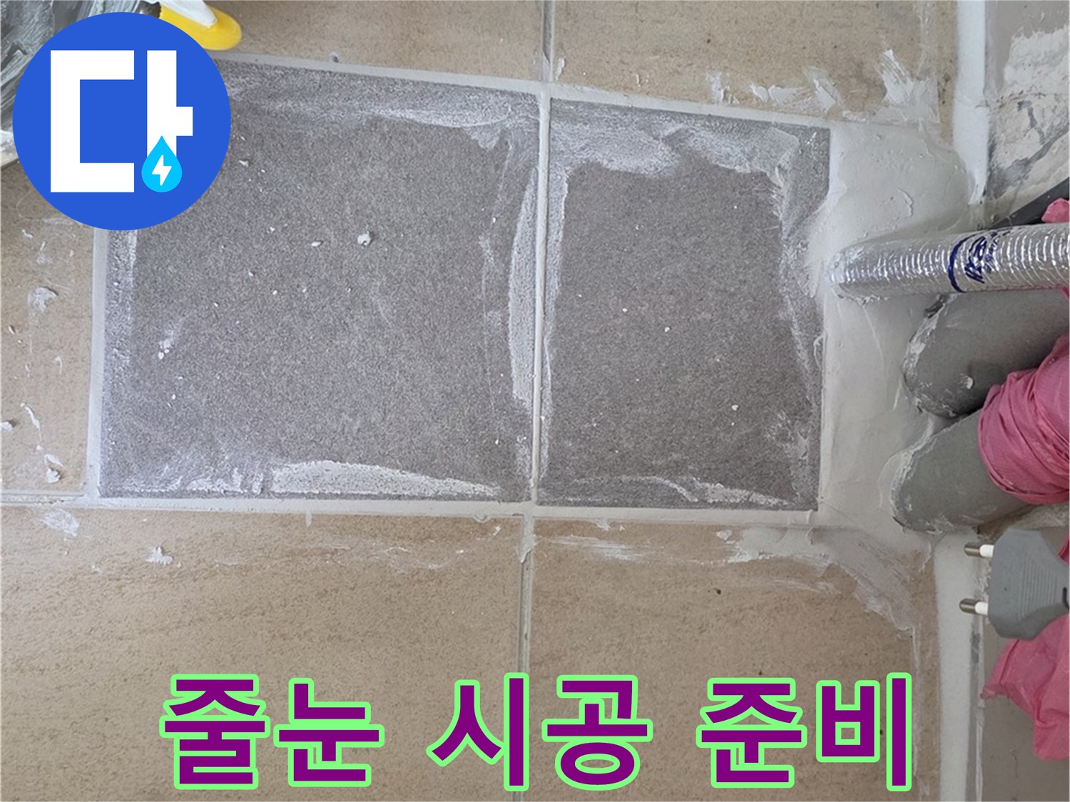 양주 삼숭동 아파트 - 베란다 줄눈 시공 준비 완료