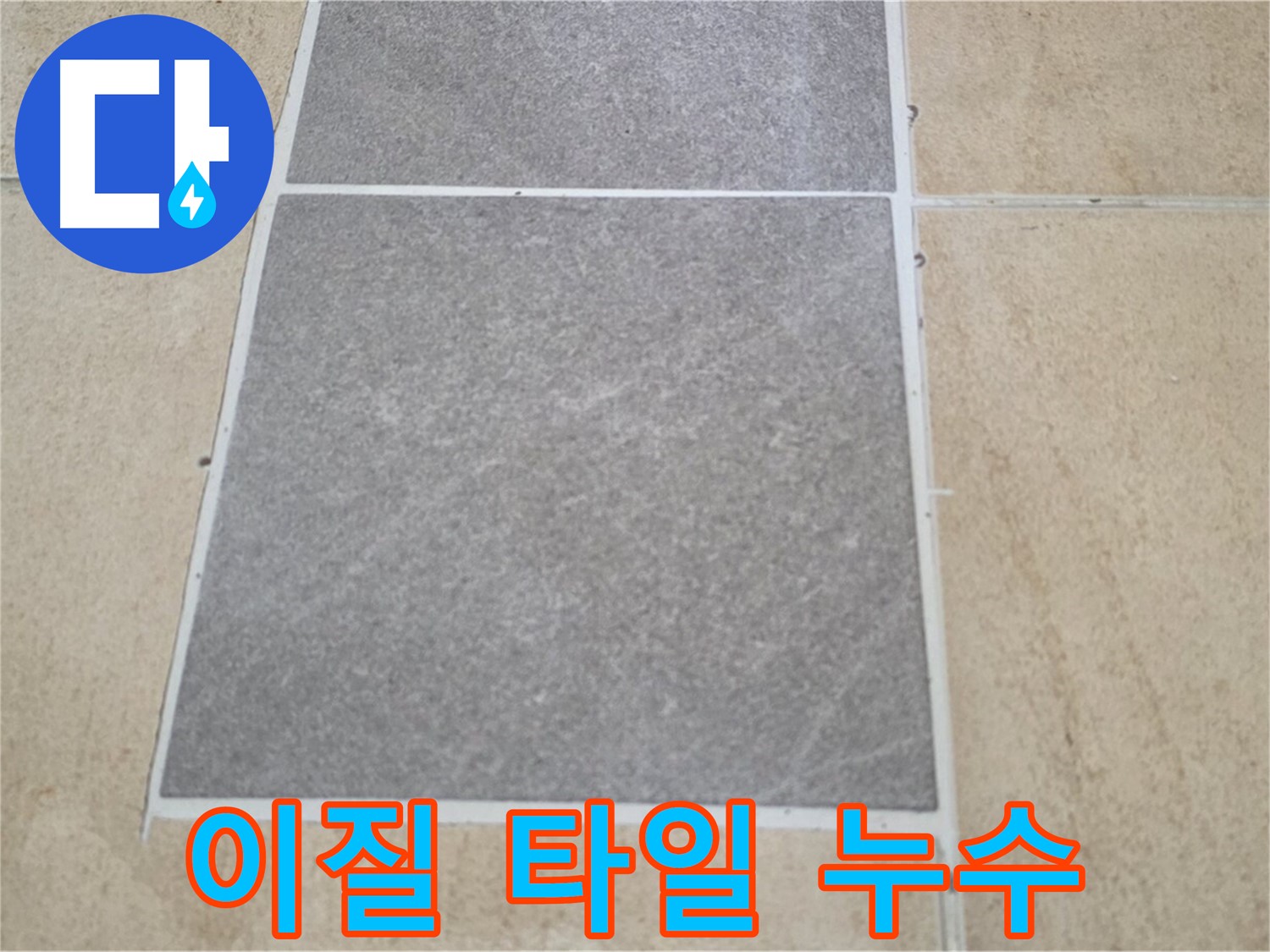 양주 삼숭동 아파트 - 서로 다른 재질의 타일 시공 후 누수가 발생한 모습입니다.