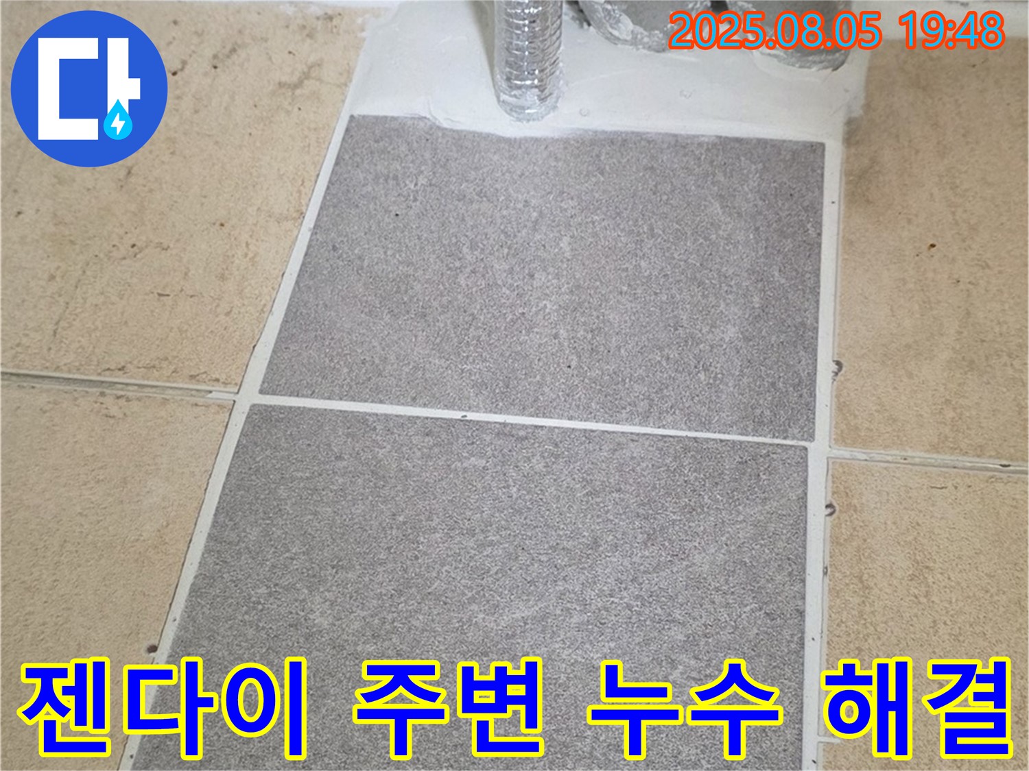 양주 삼숭동 아파트 욕실 - 젠다이 주변에서 발생한 누수, 전문적인 기술과 꼼꼼한 시공으로 누수 문제를 완벽하게 해결했습니다.