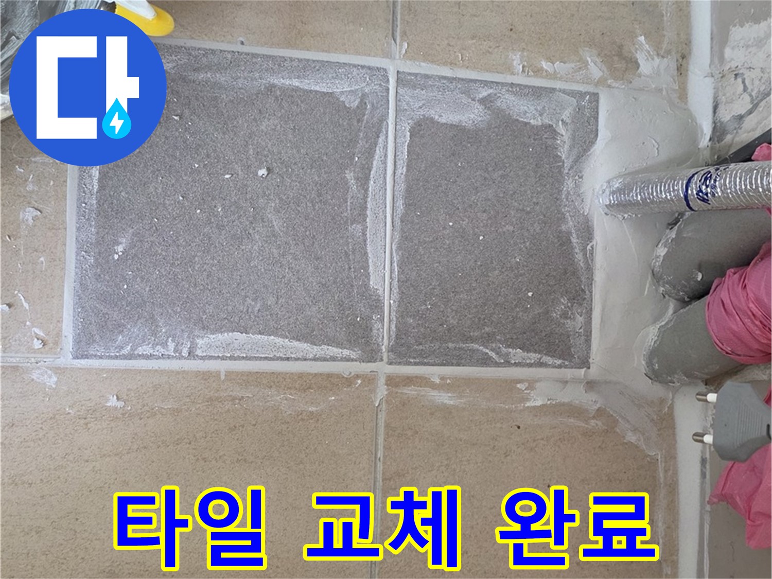 양주 삼숭동 아파트 - 욕실 타일 교체 완료! 쾌적한 욕실로 변신