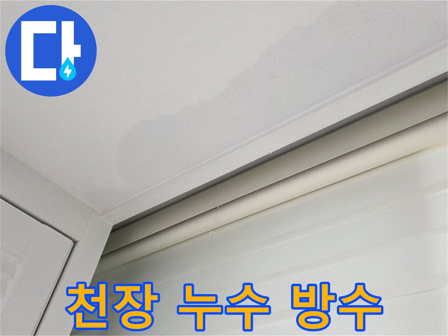 양주 삼숭동 아파트 천장 누수 - 완벽한 방수 시공으로 재발 방지
