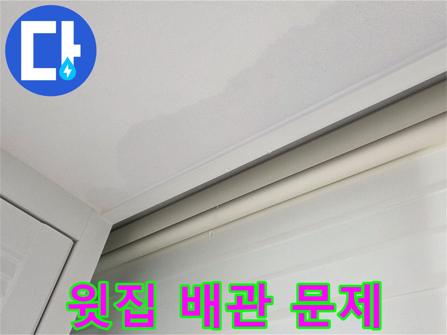 양주 삼숭동 아파트 천장 누수 - 윗집 배관 문제 의심