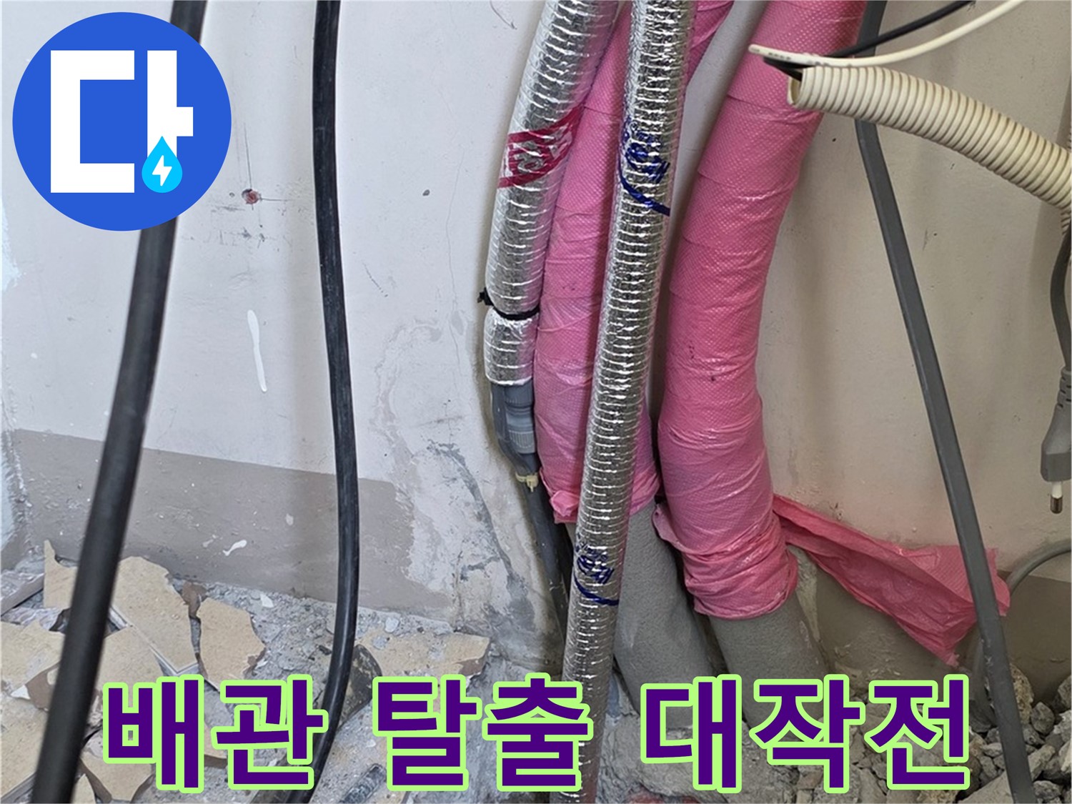 양주 삼숭동 양주자이 107동 - 복잡한 배관 미로 속 숨겨진 누수의 출구를 찾아 미로 탈출 대작전 시작!