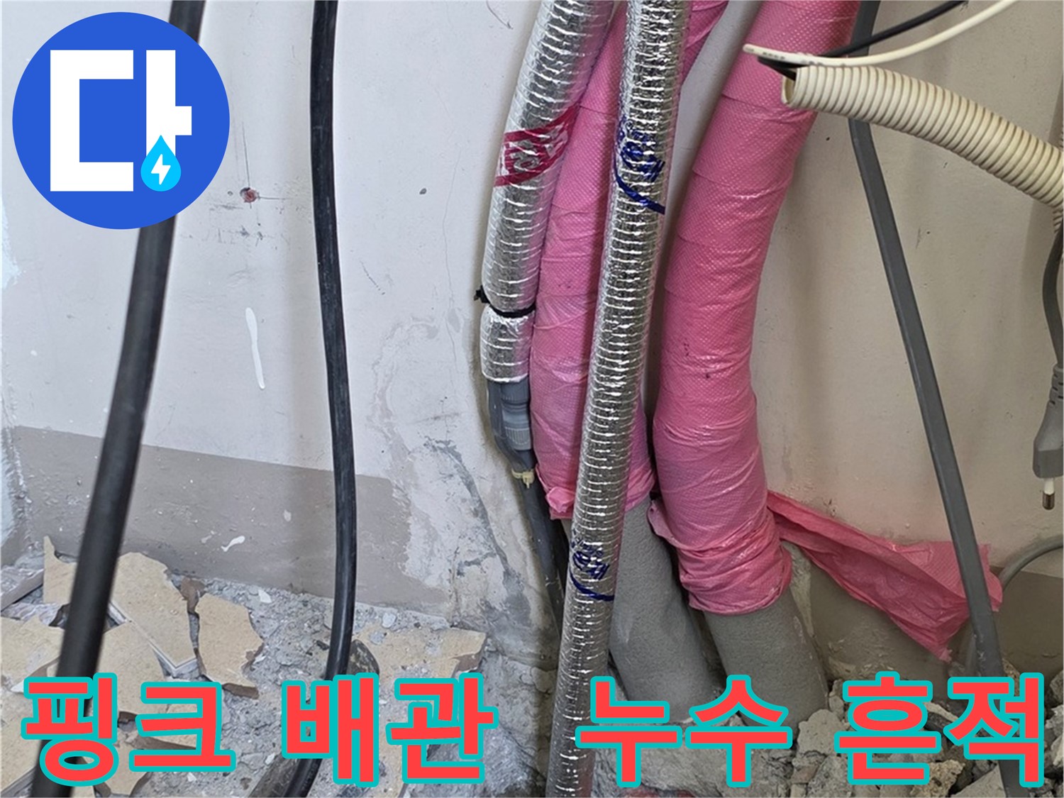 양주 삼숭동 양주자이 107동 - 핑크빛 보온재 속에 숨겨진 배관에서 누수 흔적을 추적합니다!